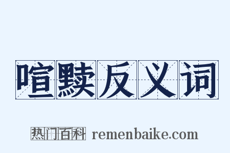 喧黩反义词是什么意思的图片